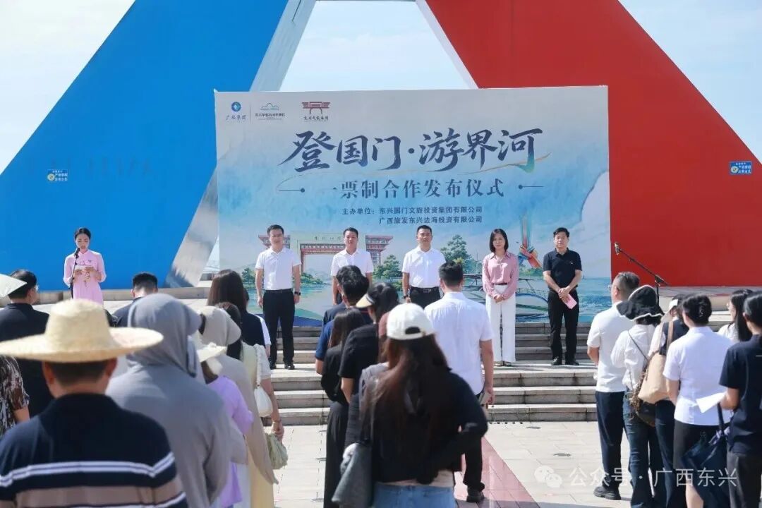 边境文旅迈入一体化融合发展新阶段！东兴市“登国门·游界河”一票制正式发布