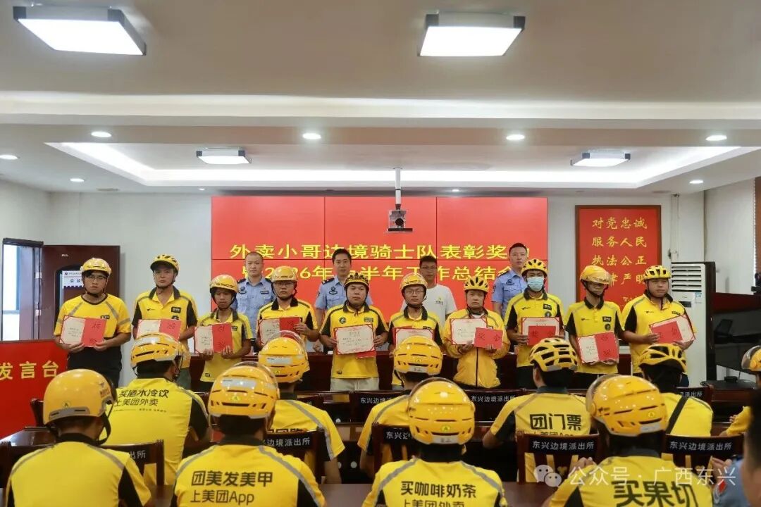 凝聚边境骑士力量 共建平安国门东兴——东兴边境派出所召开“边境骑士队”上半年表彰大会